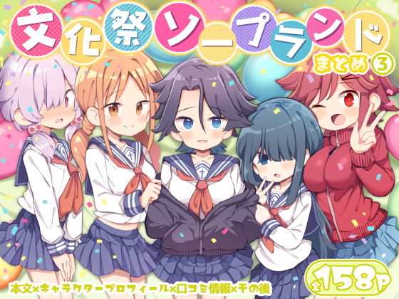 d_627294｜文化祭ソープランド3｜Poison Gray｜エロ同人