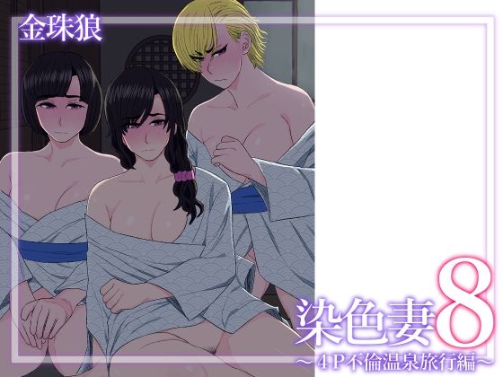 d_629288｜染色妻8〜4P不倫温泉旅行編〜｜金珠狼（タマロウ）｜エロ同人