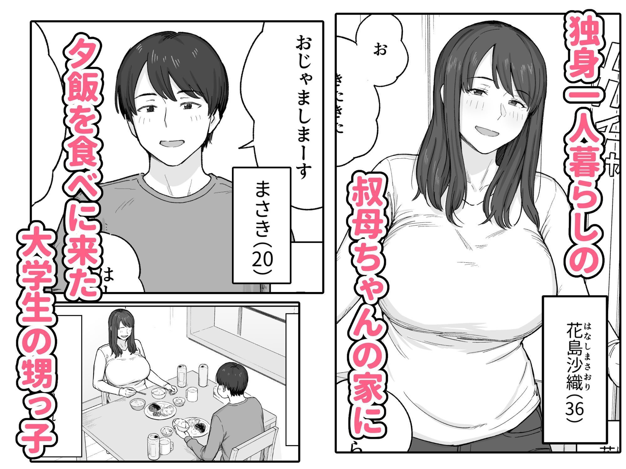 d_630364｜夕飯のあとは叔母ちゃんと…｜なつぞう｜エロ同人