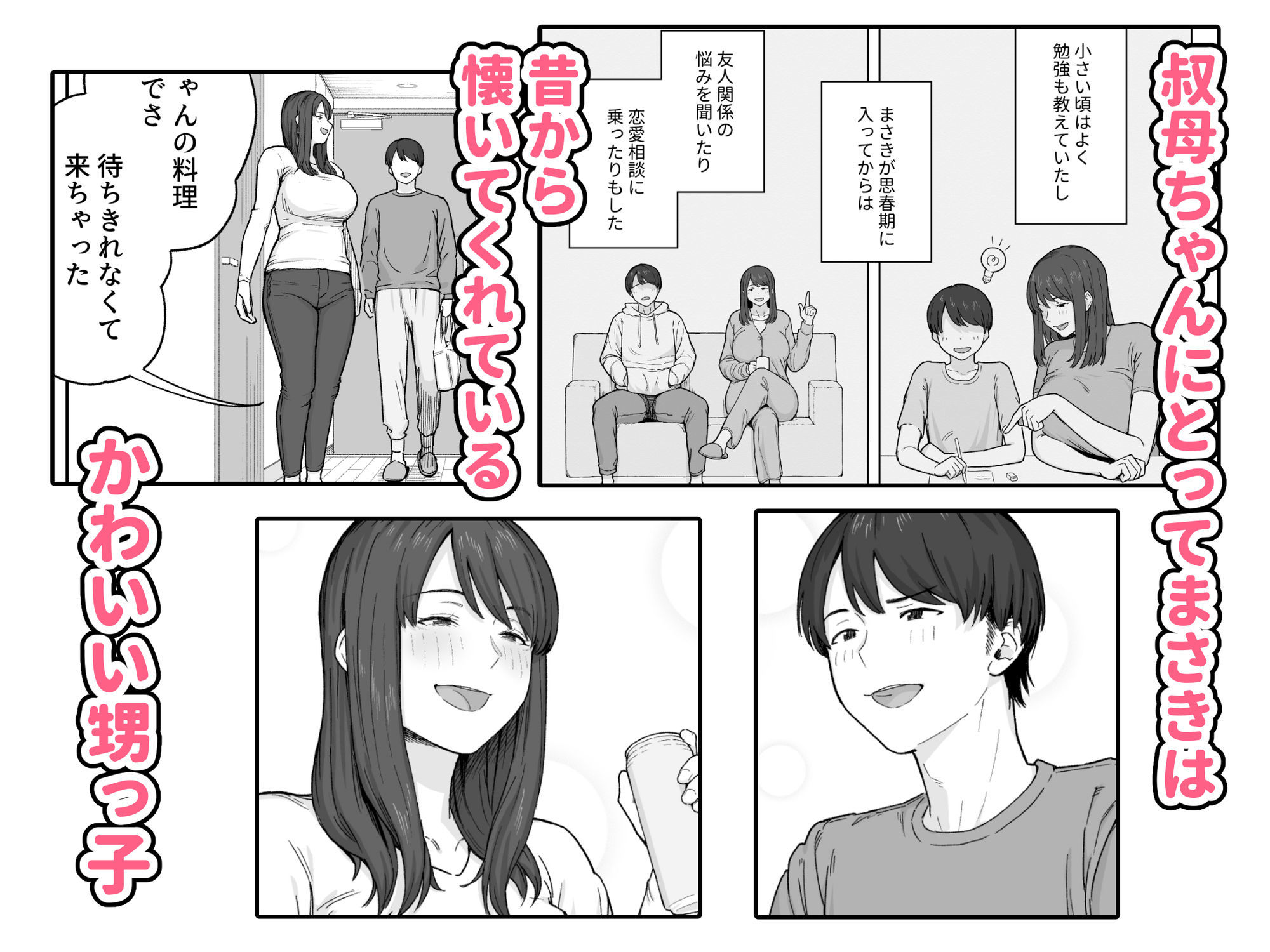 d_630364｜夕飯のあとは叔母ちゃんと…｜なつぞう｜エロ同人