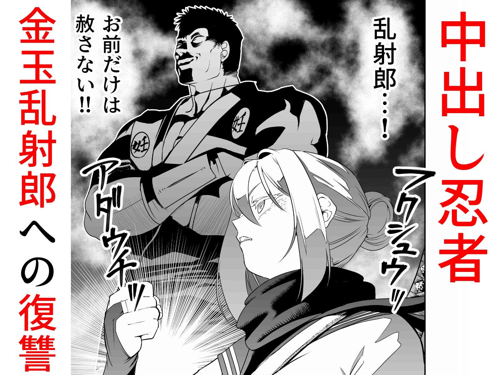 d_633070｜中出し忍者金玉乱射郎2 友誼のくノ一・イヅナ編｜アポカリプス煮浸し｜エロ同人
