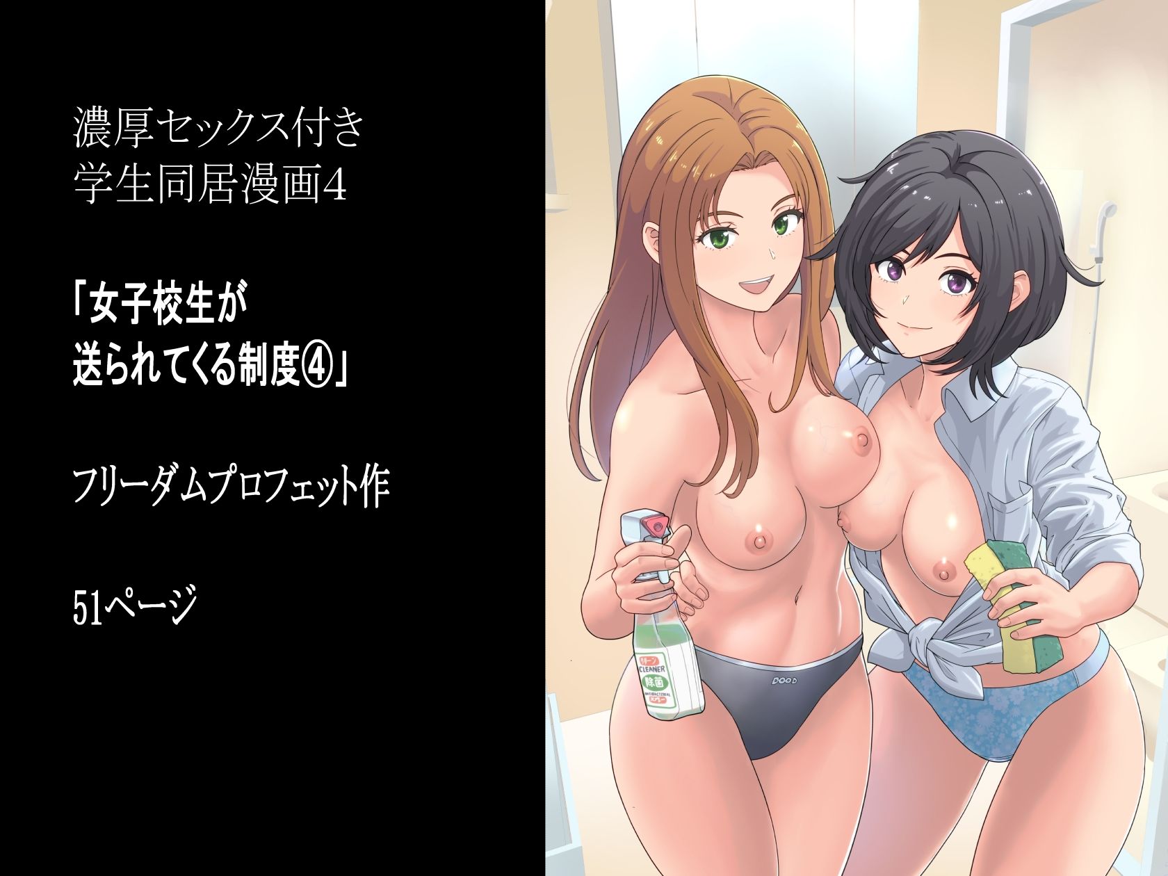 d_634873｜女子校生が送られてくる制度 4｜フリーダムプロフェット｜エロ同人