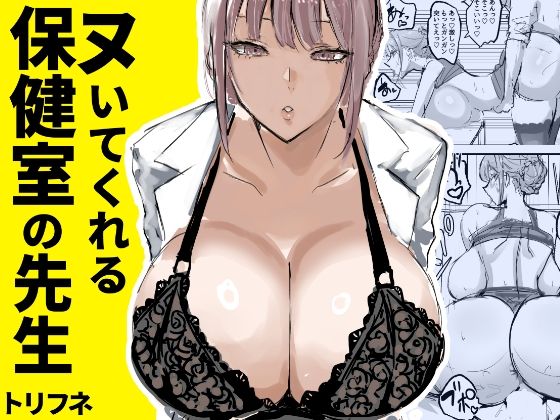 d_635451｜ヌいてくれる保健室の先生｜トリフネ｜エロ同人