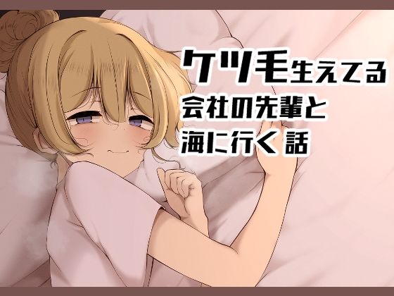 d_635615｜ケツ毛生えてる会社の先輩と海に行く話｜うぃんたぁ｜エロ同人