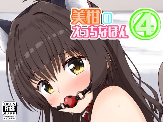 d_636436｜美柑のえっちなほん4｜相川りょう｜エロ同人