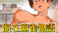 d_263459｜肝っ玉かーちゃん〜元気ママが僕のデカチンに堕ちるまで〜｜たろバウム｜エロ同人