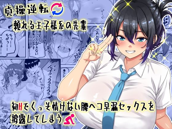 d_636686｜【貞操逆転】頼れる王子様系の先輩、初Hでくっそ情けない腰ヘコ早漏セックスを披露してしまう｜割り箸効果｜エロ同人