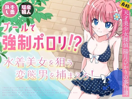 d_636957｜プールで強●ポロリ！？ 水着美女を狙う変態男を捕まえろ！｜P＆I｜エロ同人