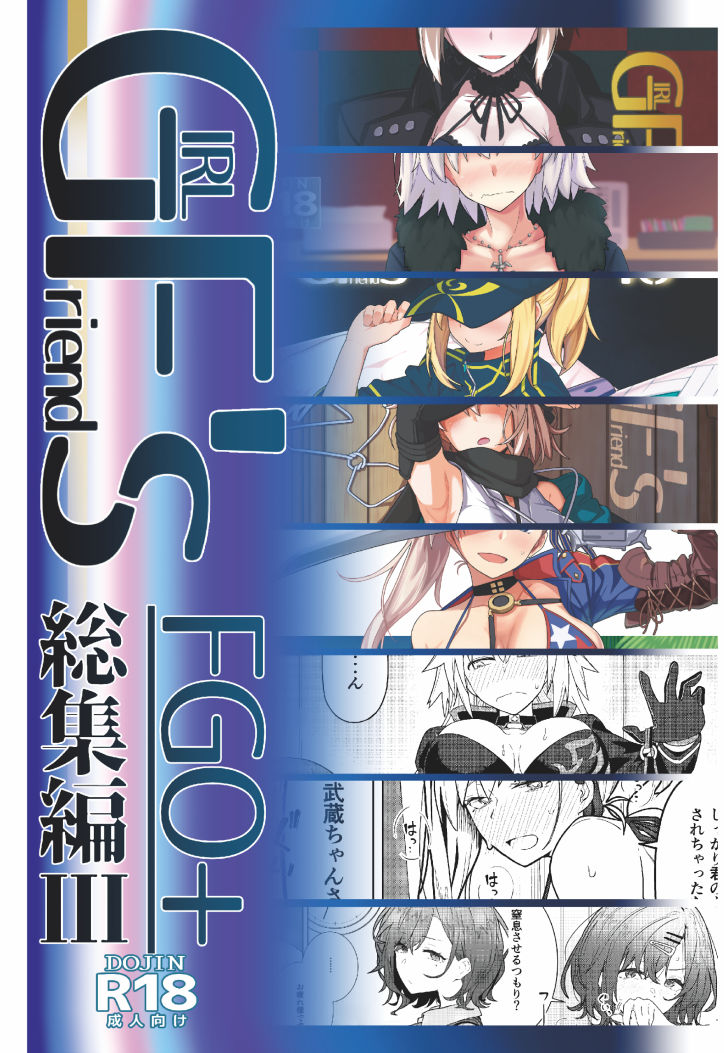 d_637075｜GIRLFriend’s 総集編III FGO＋｜極東工務店｜エロ同人
