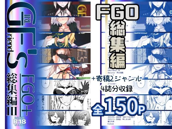 d_637075｜GIRLFriend’s 総集編III FGO＋｜極東工務店｜エロ同人