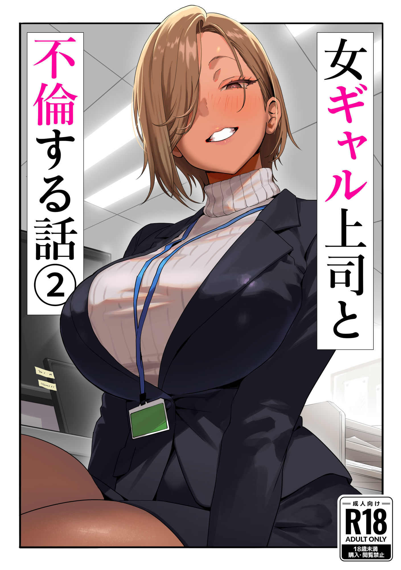 d_637221｜女ギャル上司と不倫する話2｜限界発電所｜エロ同人