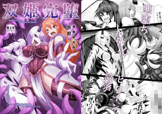 d_637568|双姫完堕|背徳研究所|エロ同人 d_637568|双姫完堕|背徳研究所|エロ同人