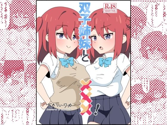 d_637629｜双子姉妹と×××！｜さけみりん｜エロ同人