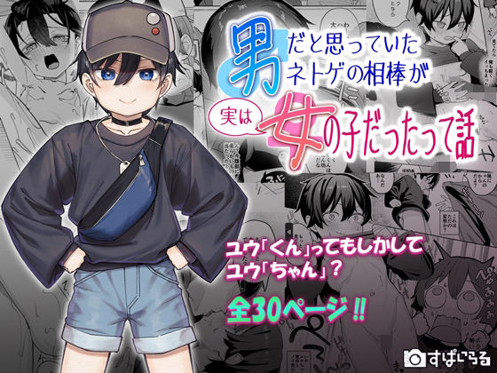 d_639151｜男だと思っていたネトゲの相棒が実は女の子だったって話｜すぱいらる｜エロ同人