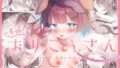 d_653657｜メスイヌのおまわりさん｜火水屋｜エロ同人