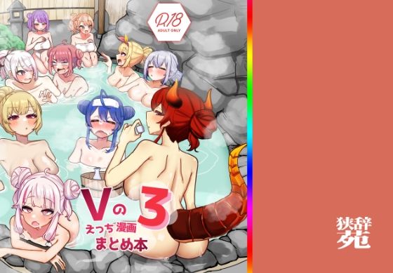 d_640482｜Vのえっちまんがまとめ本3｜挟辞苑｜エロ同人