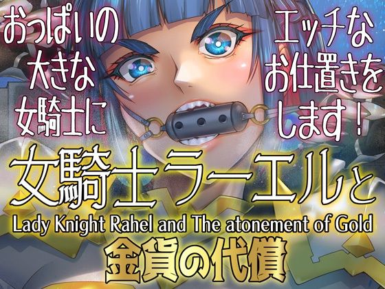 d_640810｜女騎士ラーエルと金貨の代償｜朝木貴行｜エロ同人