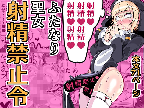 d_640881｜ふたなり聖女 射精禁止令｜まどーふ村｜エロ同人