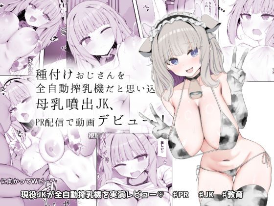 d_641720｜種付けおじさんを全自動搾乳機だと思い込んでる母乳噴出JK、PR配信で動画デビュー！｜あろはそふと｜エロ同人