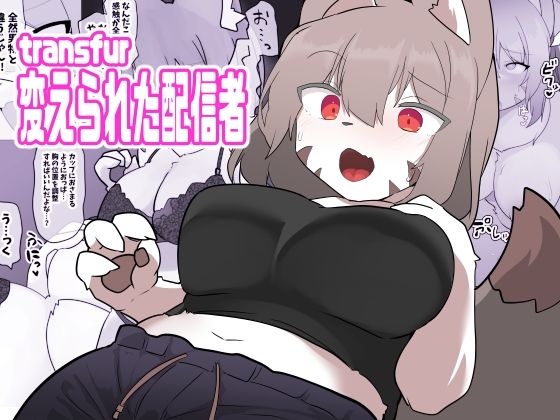 d_643235|transfur 変えられた配信者|ウサウサギウサ|エロ同人 d_643235|transfur 変えられた配信者|ウサウサギウサ|エロ同人
