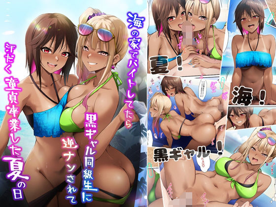 d_644000|海の家でバイトしてたら黒ギャル同級生に逆ナンされて汗だく童貞卒業した夏の日|HELLTER SKELTER|エロ同人 d_644000|海の家でバイトしてたら黒ギャル同級生に逆ナンされて汗だく童貞卒業した夏の日|HELLTER SKELTER|エロ同人