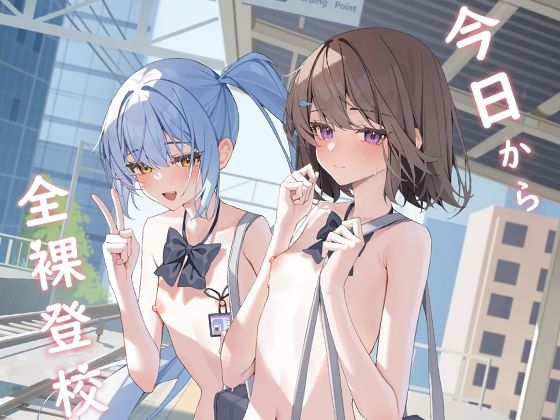 d_644325|今日から全裸登校|KurinMon|エロ同人 d_644325|今日から全裸登校|KurinMon|エロ同人