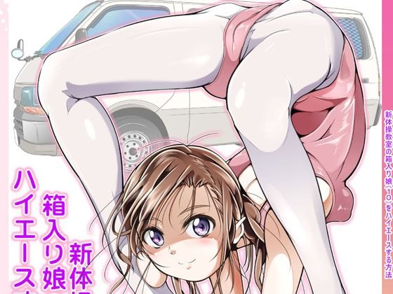 d_644425｜新体操教室の箱入り娘をハイエースする方法｜冬嗣｜エロ同人
