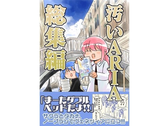 d_644862｜汚いARIA【総集編】｜さくら研究室｜エロ同人
