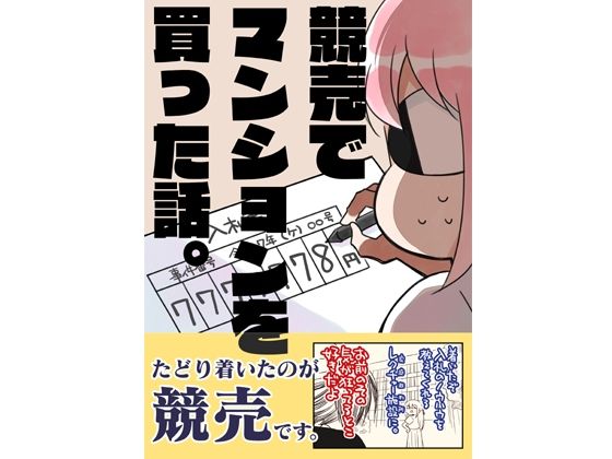 d_645096|競売でマンションを買った話。|さくら研究室|エロ同人 d_645096|競売でマンションを買った話。|さくら研究室|エロ同人