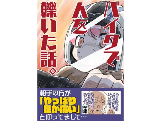 d_645106｜バイクで人を轢いた話。｜さくら研究室｜エロ同人