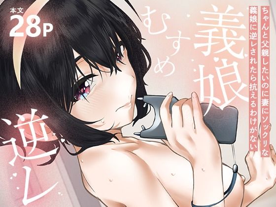 d_645651｜ちゃんと父親したいのに妻にソックリな義娘に逆レされたら抗えるわけがない｜インビート｜エロ同人