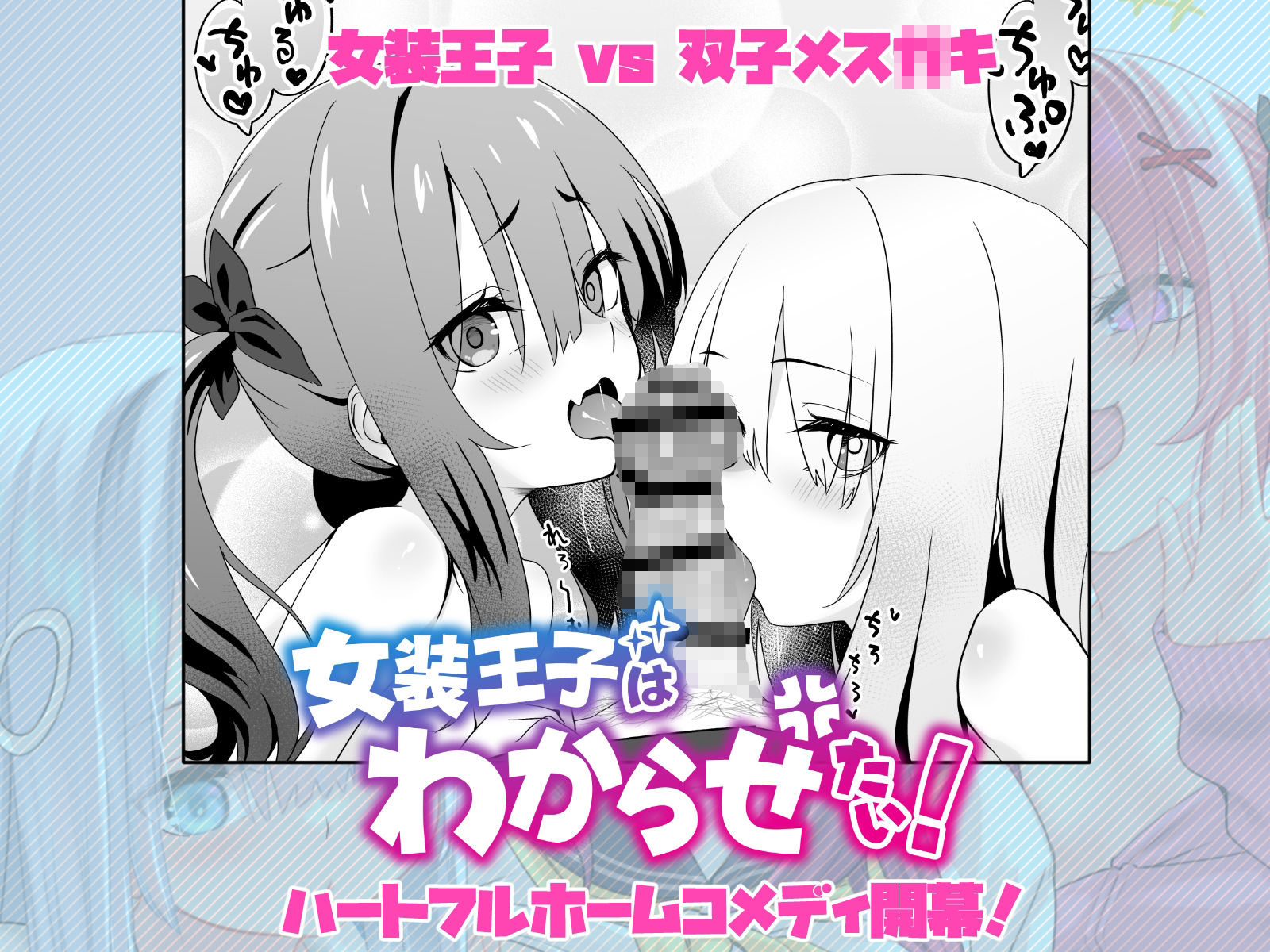 d_645681｜女装王子はわからせたい！｜冬至｜エロ同人