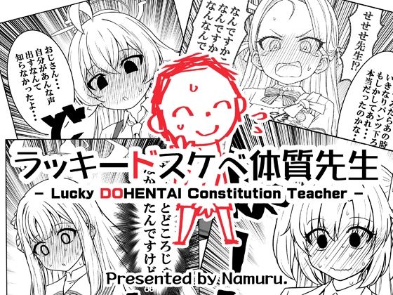 d_645796｜ラッキードスケベ体質先生｜NUM｜エロ同人