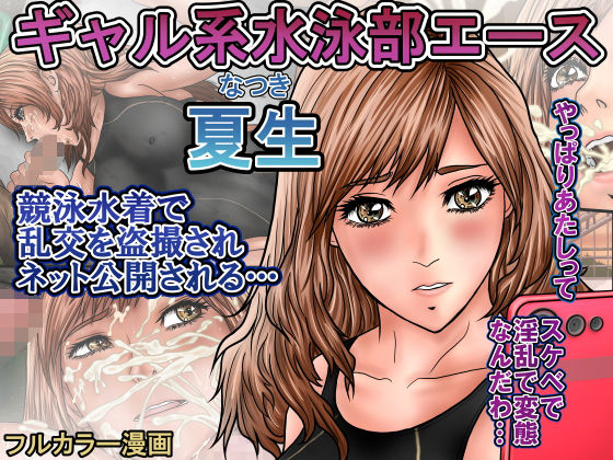 d_646962｜ギャル系水泳部エース夏生 競泳水着で乱交を盗撮されネット公開される…｜ロコロケア｜エロ同人