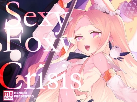 d_647565｜SEXY FOXY CRISIS｜半里バード｜エロ同人