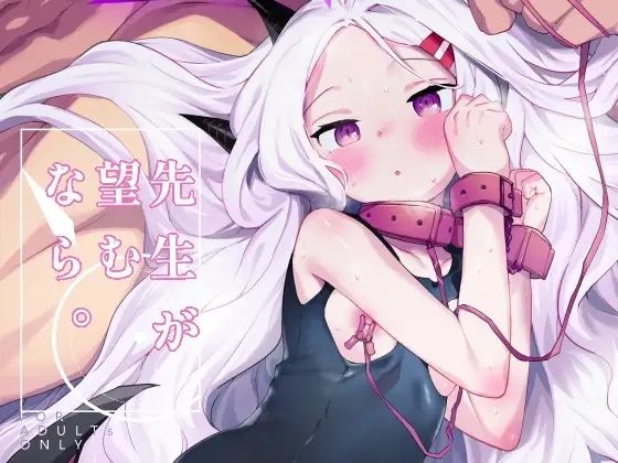 d_647590｜先生が望むなら｜半里バード｜エロ同人