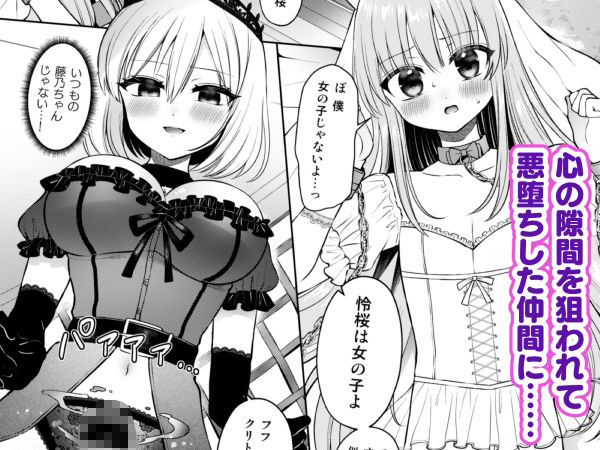 d_647937|絆崩壊!悪に堕ちたヒロインと囚われの姫♂!〜ふたなり化した仲間に抗えない快楽地獄〜|ぴりりねぎ|エロ同人 d_647937|絆崩壊!悪に堕ちたヒロインと囚われの姫♂!〜ふたなり化した仲間に抗えない快楽地獄〜|ぴりりねぎ|エロ同人