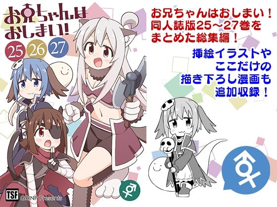 d_648500｜お兄ちゃんはおしまい！総集編（25）（26）（27）｜ねことうふ｜エロ同人