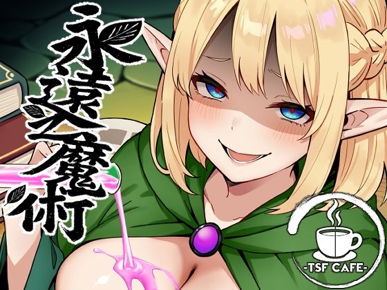 d_648506｜永遠之魔術｜TSF CAFE｜エロ同人