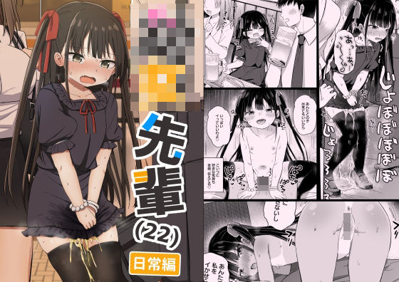d_648554｜○女先輩（22）日常編｜隣｜エロ同人