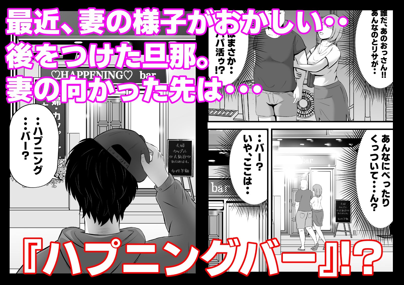 d_648559｜今夜、俺の妻がハプバーで・・。｜ていが。｜エロ同人