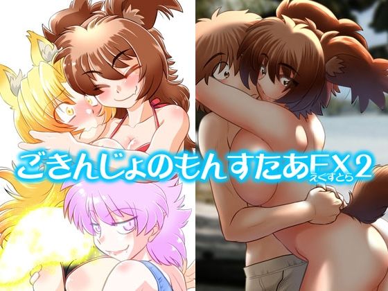 d_648603｜ごきんじょのもんすたあEX2｜みた森たつや｜エロ同人