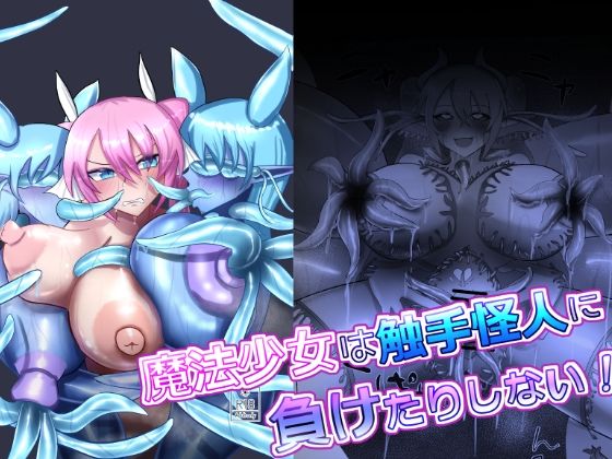 d_648731｜魔法少女は触手怪人に負けたりしない！｜ちょっとサーモンなすし｜エロ同人