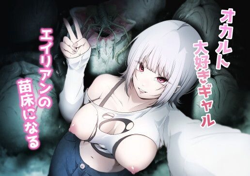 d_648737｜オカルト大好きギャルエイリアンの苗床になる｜てるてるがーる｜エロ同人