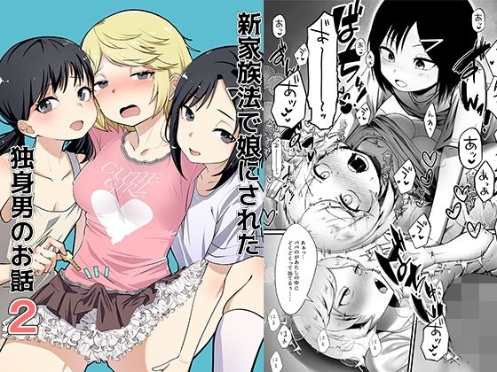 d_648906|新家族法で娘にされた独身男のお話2|恥辱庵|エロ同人 d_648906|新家族法で娘にされた独身男のお話2|恥辱庵|エロ同人