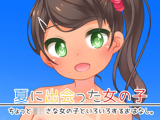 d_648938|夏に出会った女の子|小路あゆむ|エロ同人 d_648938|夏に出会った女の子|小路あゆむ|エロ同人