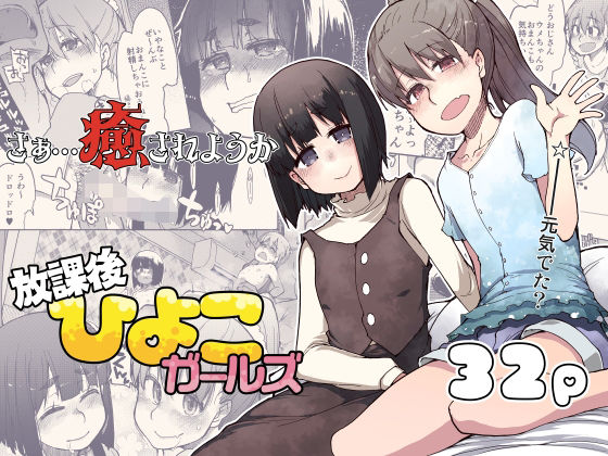 d_649210｜放課後ひよこガールズ｜りょう｜エロ同人