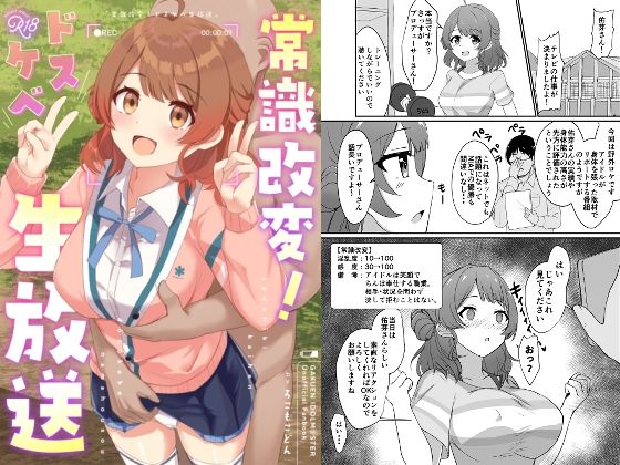 d_649416｜常識改変！ドスケベ生放送｜ろこす｜エロ同人