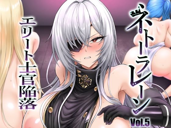 d_649505｜ネトーラレーン Vol.5 エリート士官陥落｜OKASIRA｜エロ同人