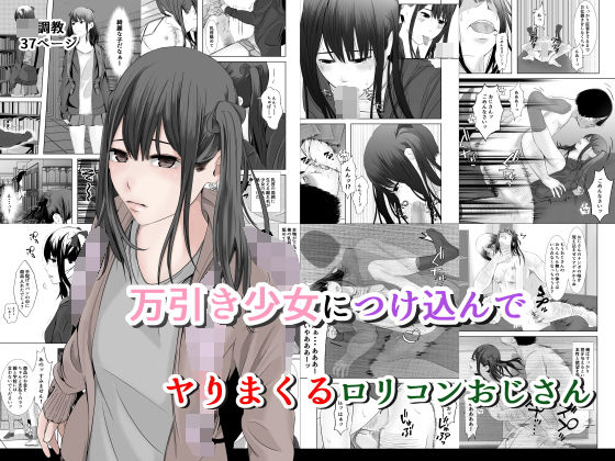d_649658｜万引き少女につけ込んで ヤリまくるロリコンおじさん｜菓子ボゥ｜エロ同人